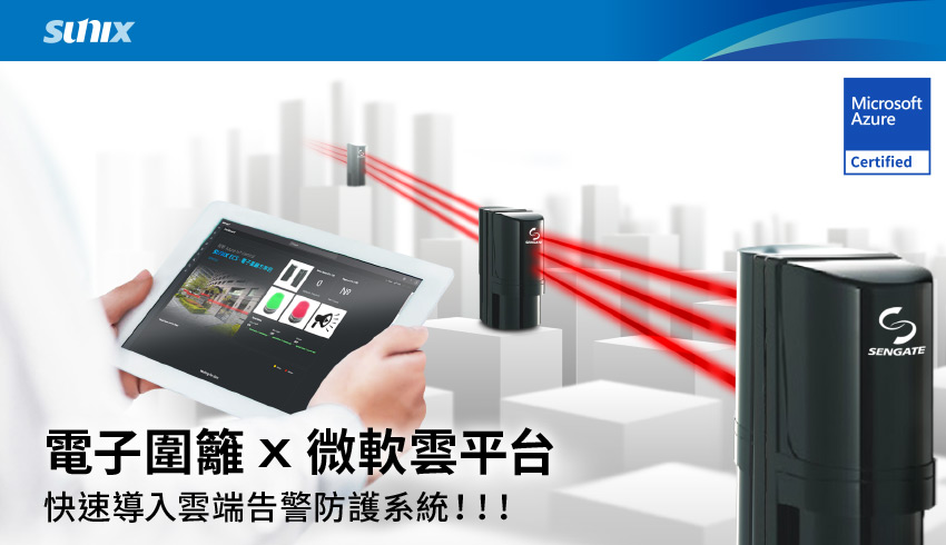 【SUNIX】電子圍籬 x 微軟雲平台 快速導入雲端告警防護系統