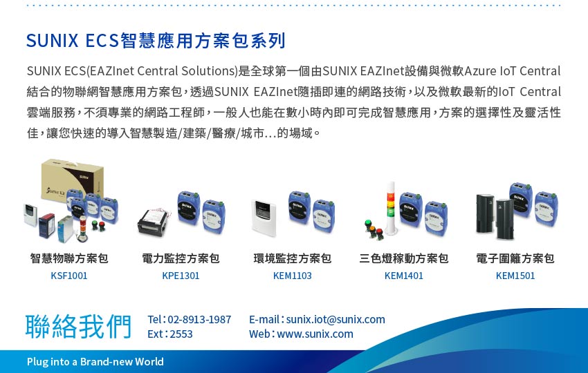 【SUNIX】電子圍籬 x 微軟雲平台 快速導入雲端告警防護系統
