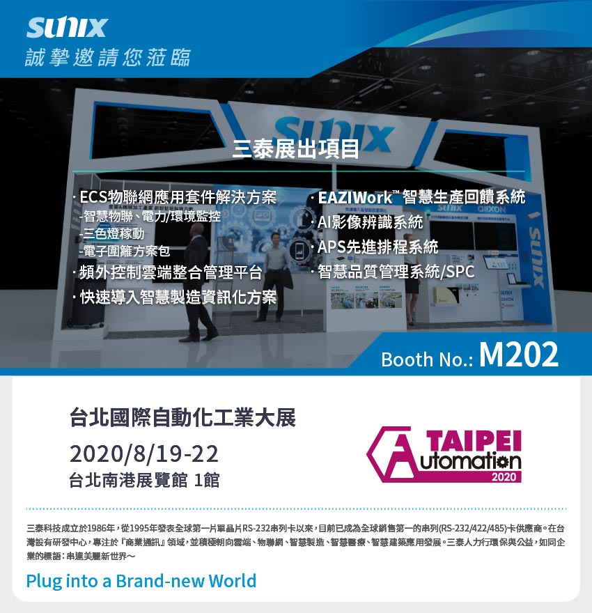 三泰科技誠摯邀請您蒞臨2020台北國際自動化工業大展! 攤位號碼:M202