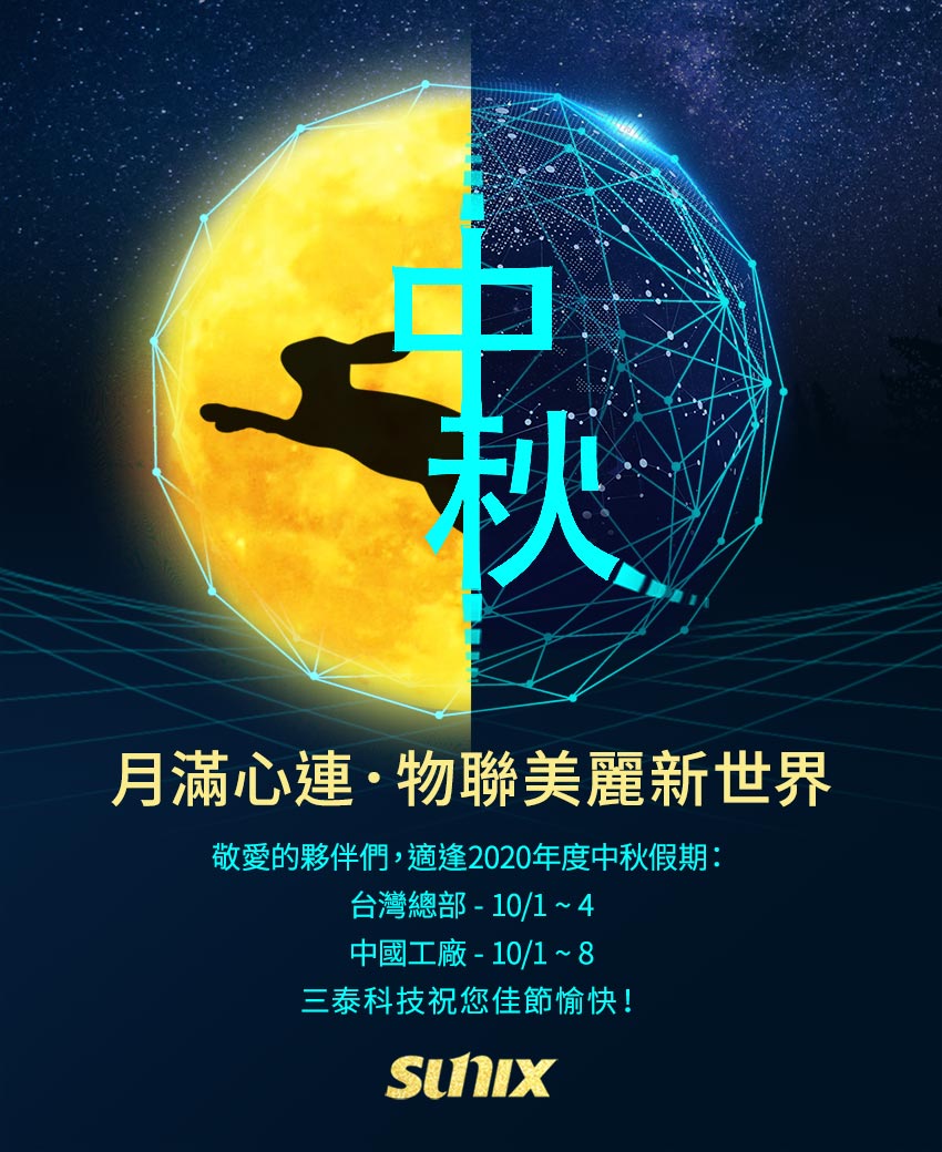 【SUNIX三泰科技】月滿心連．物聯美麗新世界，祝您中秋佳節愉快