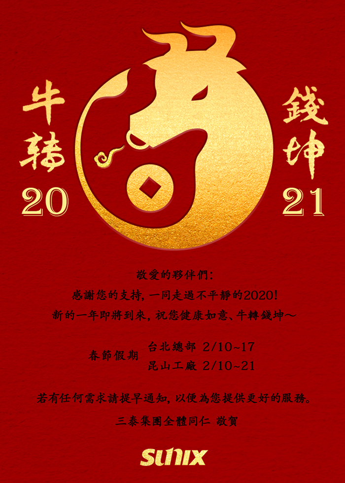 【SUNIX】金鼠賀歲迎新春