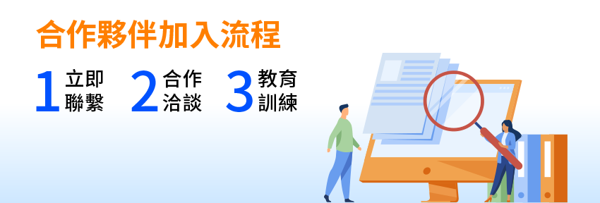 合作夥伴加入流程