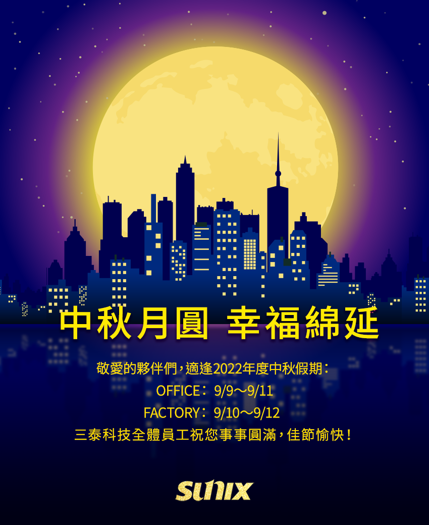 【SUNIX三泰科技】中秋月圓．幸福綿延，祝您中秋佳節愉快