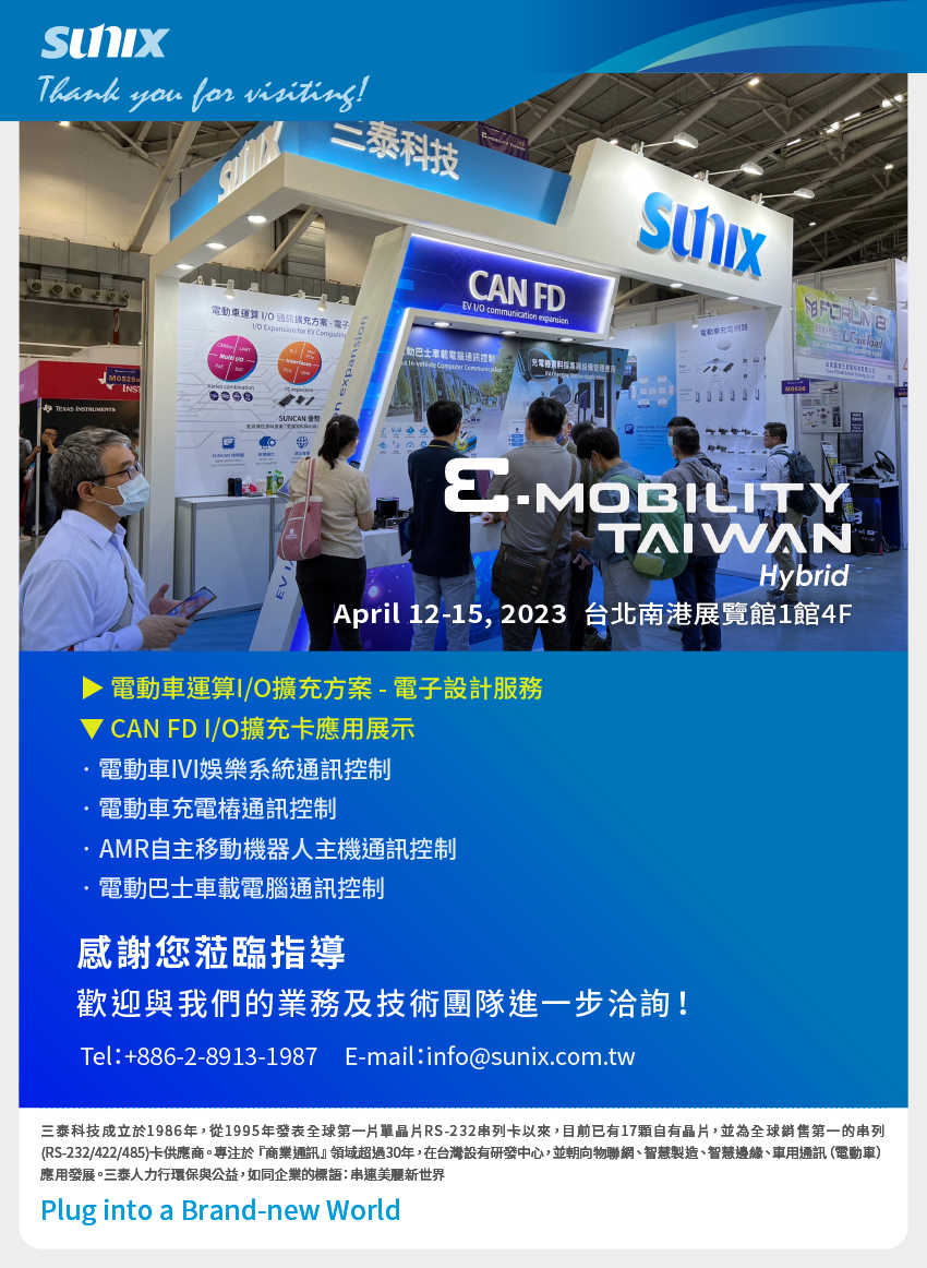 感謝您蒞臨指導@台灣國際智慧移動展E-Mobility Taiwan 2023 !